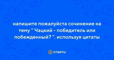 Сочинение на тему победитель или побежденный