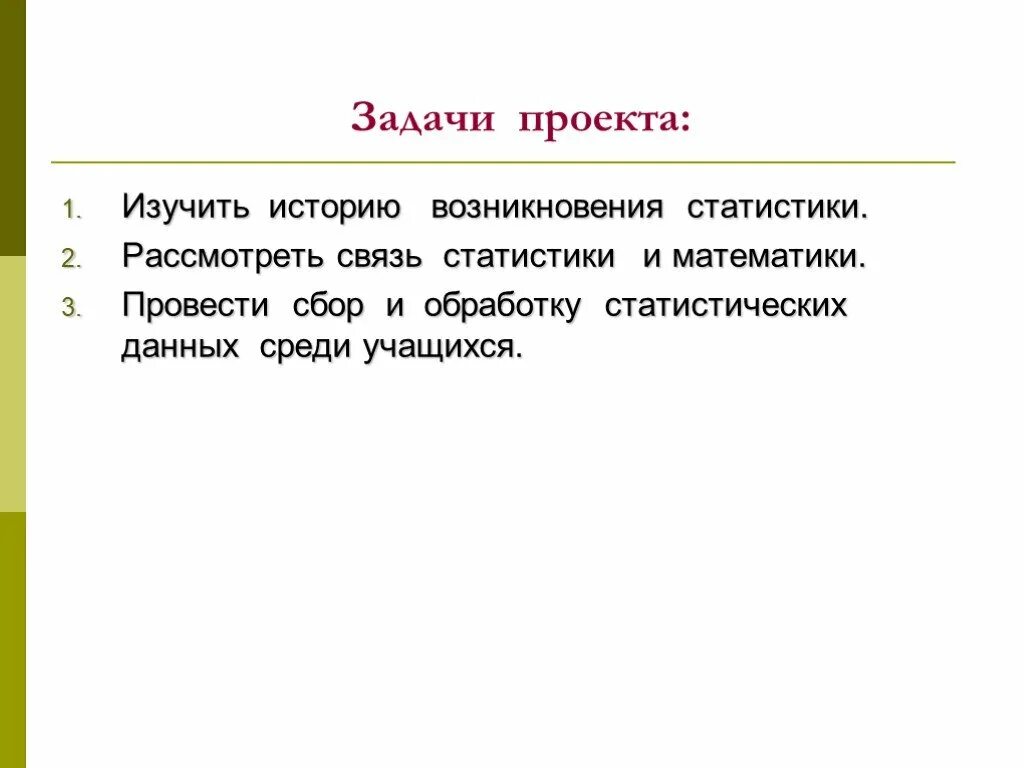 Задачи изучить информацию по теме. Задачи проекта. задачи проекта изучить. задачи проекта история. задачи изучения истории.