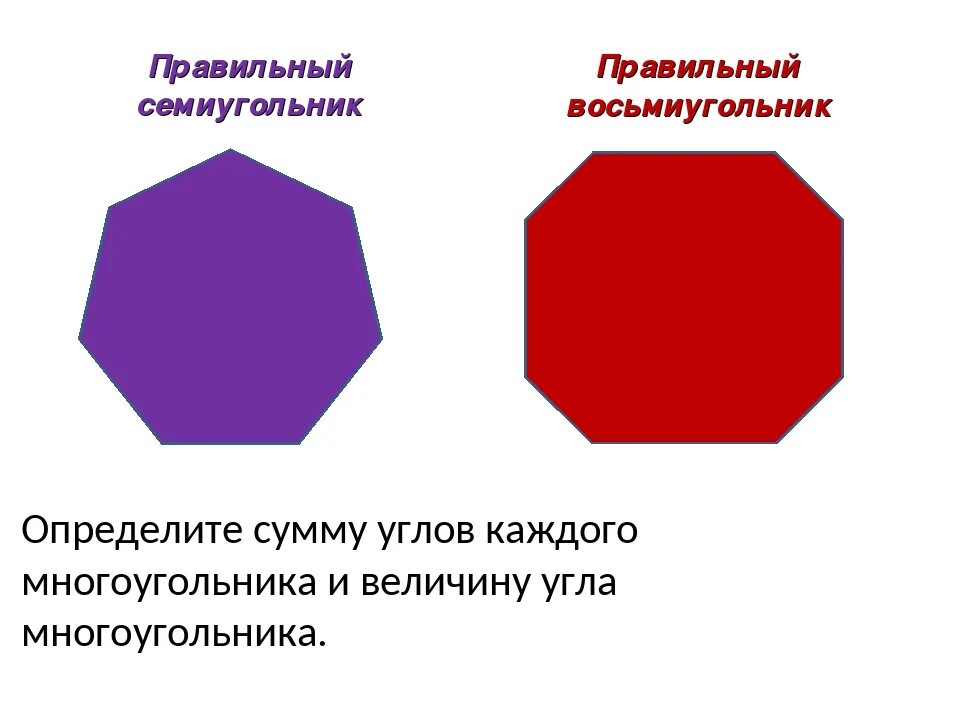 Семиугольник. Правильный семиугольник. Симиунодьник. Правильный восьмиугольник. Сумма семиугольника равна