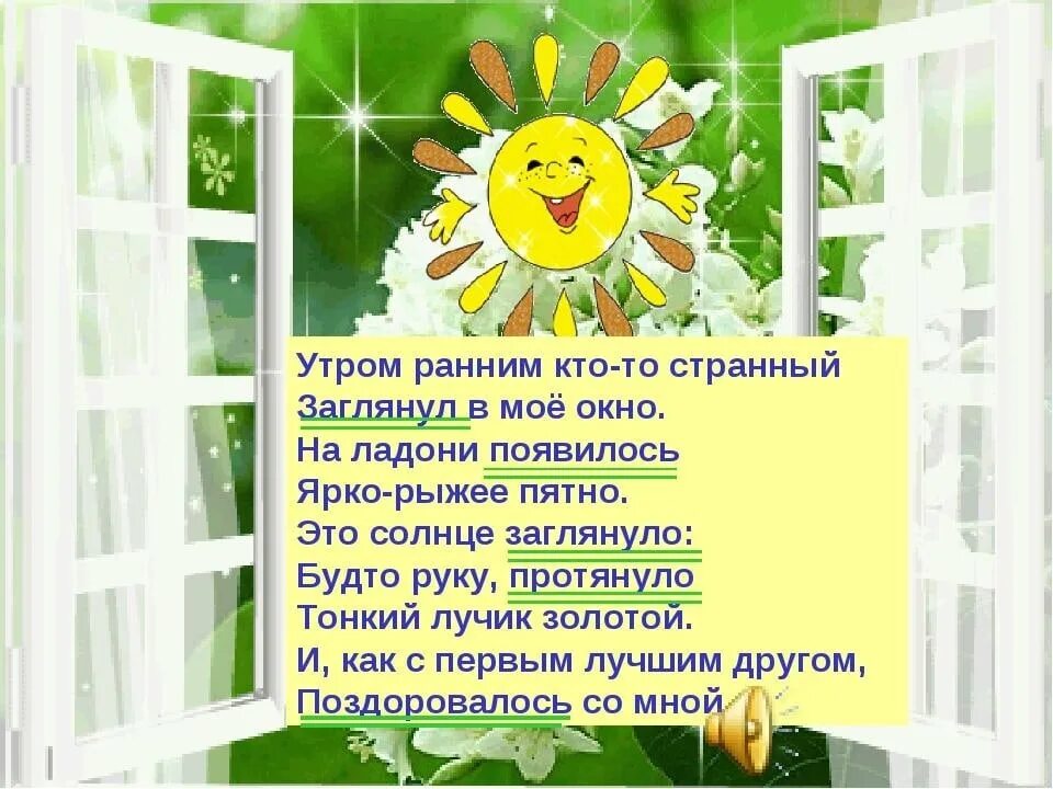 В окно весело играя. Солнечный лучик в окошко стучится. Солнце заглянуло в окно. Утро доброе в окошко заглянуло солнышко. Утродоброшосолнышкл в оелшко.