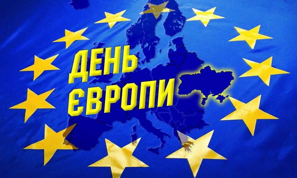 Праздник дня европы. День Европы. День Європи в Україні. День Европы картинки. День Европы 9 мая.