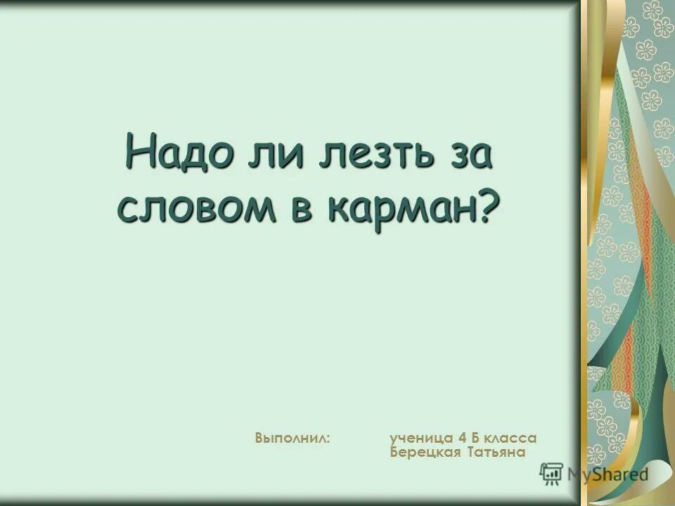 Добрые дети дому венец 3 класс. Лезть за словом в карман. Добрые дети дому венец 3 класс перспектива презентация. Что значит за словом в карман не лезет.