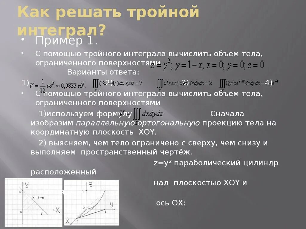 Объем тела ограниченного поверхностями калькулятор. Вычисление объемов тел с помощью интеграла. тройной интеграл. вычисление объема тела.. объем с помощью тройного интеграла. объем тройной интеграл.