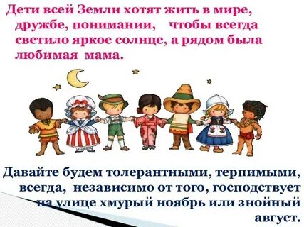 Дети разных народов о мире живем