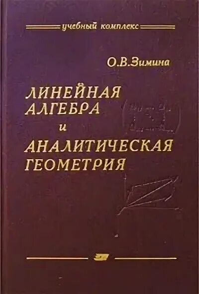 линейная алгебра мэи. аналитическая алгебра. линейная алгебра и аналитическая. аналитическая геометрия книга. аналитическая алгебра.