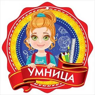 Умница главная