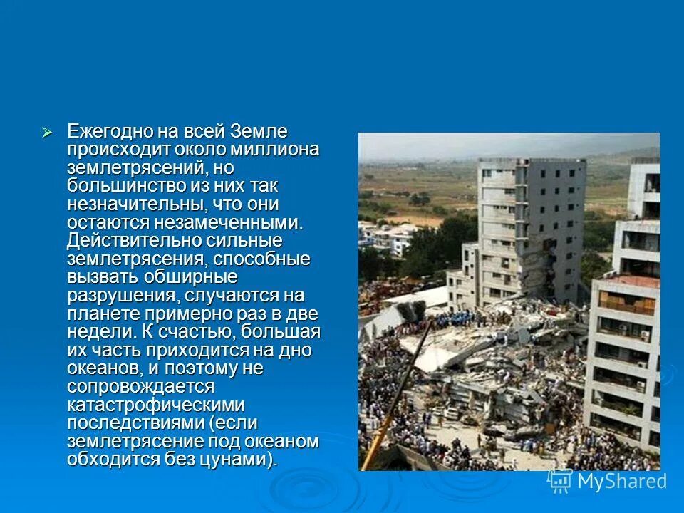 Что относится к землетрясению. Крупнейшие землетрясения. Самое сильное землетрясение. Землетрясение 5 класс. Самые крупные землетрясения в мире.