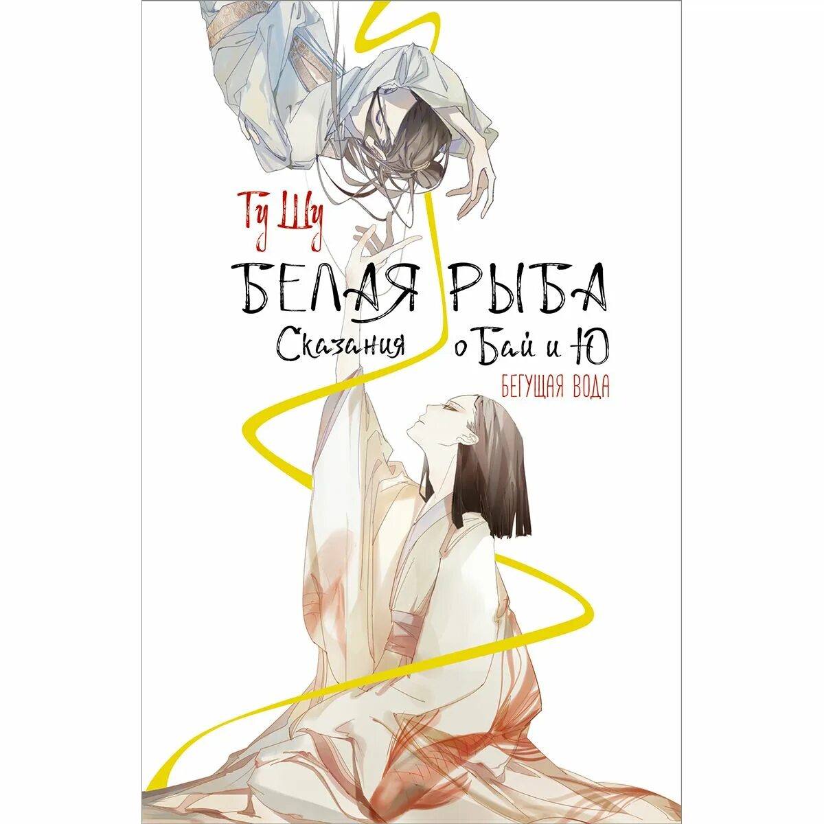 Белая рыба сказания о бай и ю. Белая рыба сказания о бай и ю