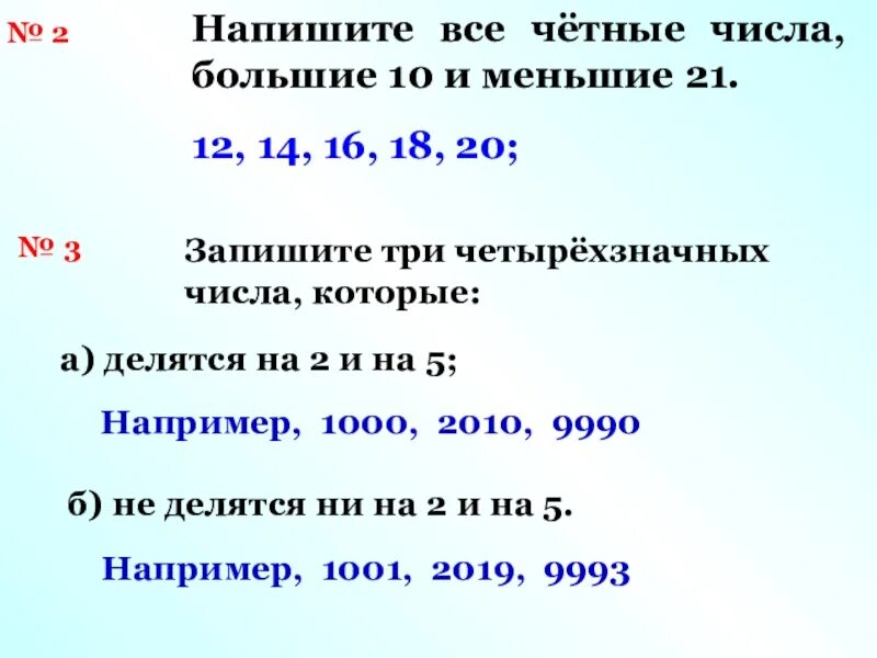 Наименьшее четырехзначное число которое делится на 3. Четные числа. все четные числа. наибольшее чётное число. напишите все четные числа большие 10.