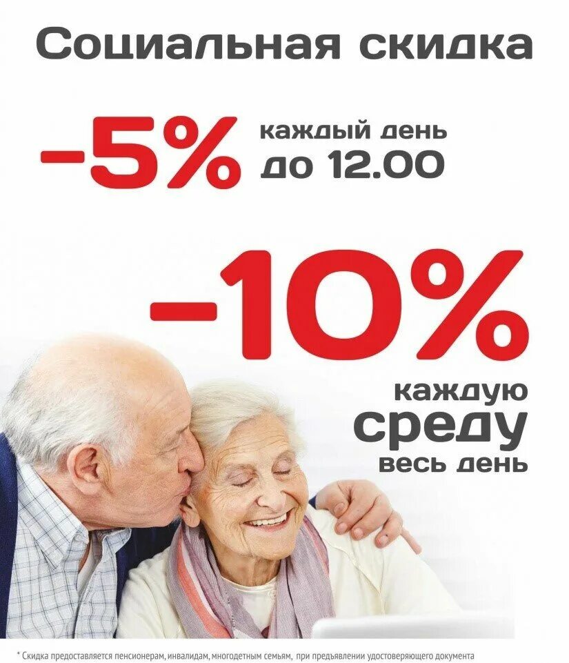 Пенсионерам скидка 10 процентов. Скидка пенсионерам. Социальные скидки пенсионерам в магазинах. Социальные скидки пенсионерам в магазинах. Скидки пенсионерам в магазинах.