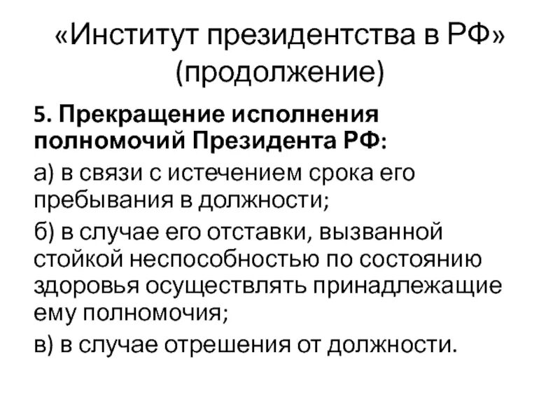 Институт президентства в РФ план. Прекращение исполнения полномочий. Прекращение полномочий президента РФ. Сложный план институт президентства.