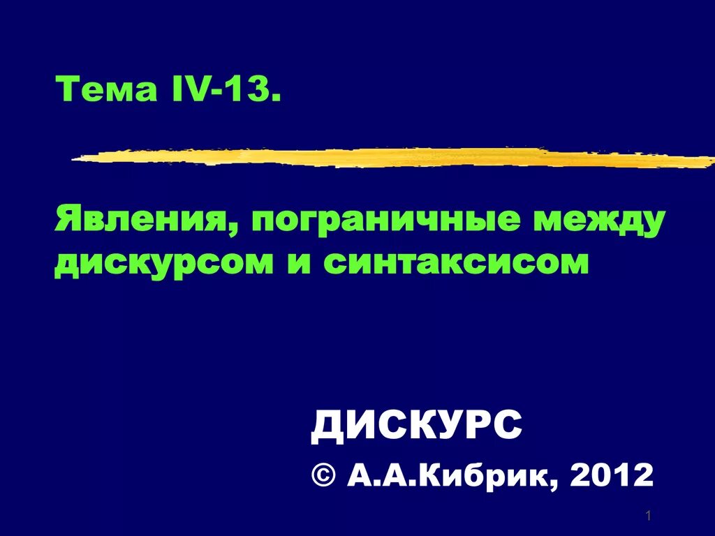 Форма дискурса. Кибрик дискурс. Дискурсивный подход Кибрик. Виды дискурса. Дискурс учебник.