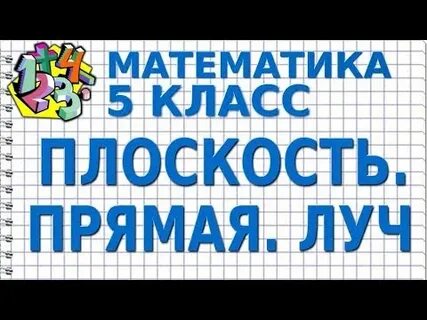 Плоскость прямая 5 класс презентация виленкин