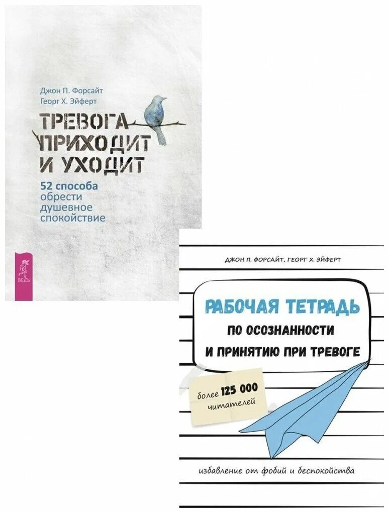 приходит тревога. тревожность книга. приходит тревога. приходит тревога. психологи джон форсайт и георг эйферт.