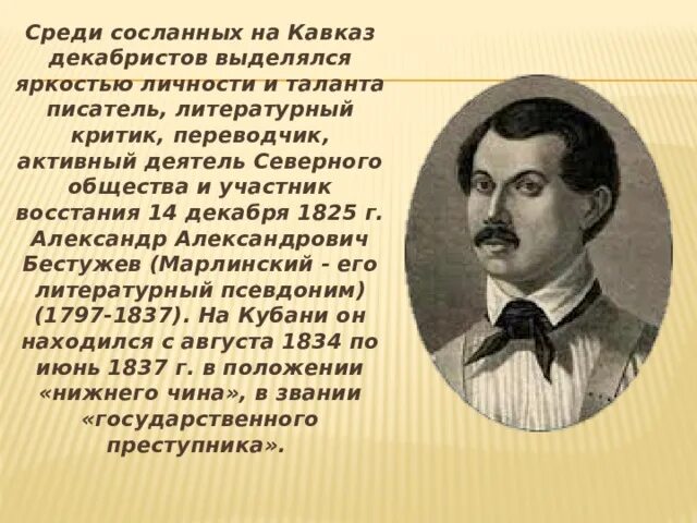 Декабристы на кубани сообщение. Декабристы на кубани. бестужев-марлинский на кубани. декабристы на кавказе. бестужев марлинский на кавказе.