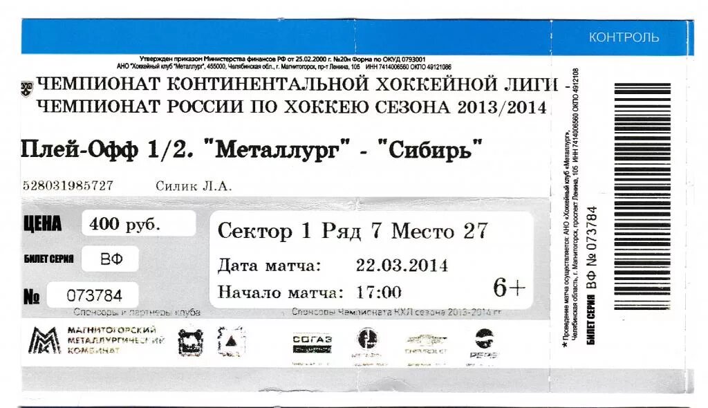 Купить билет на хоккей в магнитогорске. Билеты на хоккей. Билет на хоккей КХЛ. Билет на хоккей Новосибирск. Билеты до Сибири.