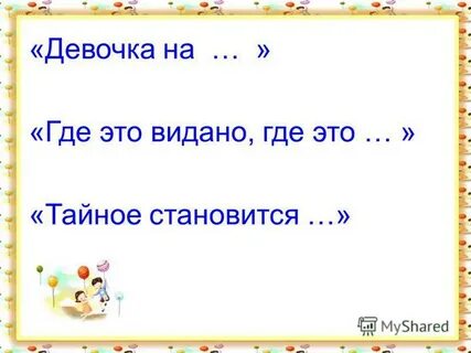 Умница каких свет не видывал кто это