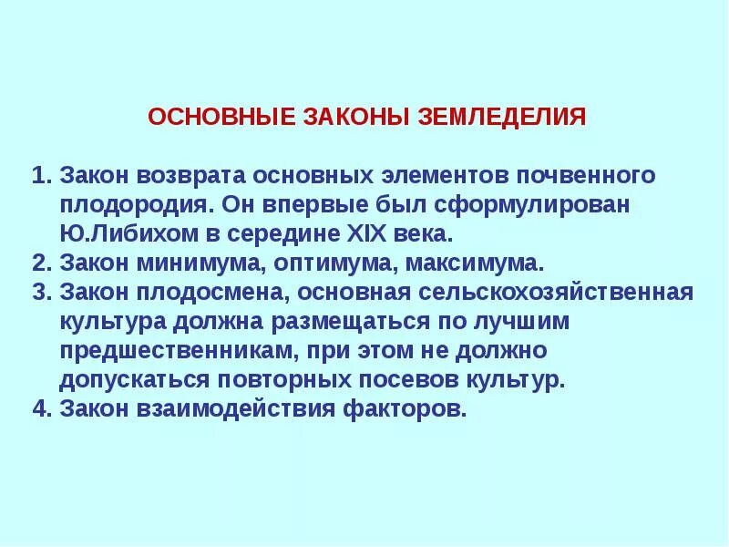 Закон о плодородии. Законы земледелия. Основы законы земледелия. Законы научного земледелия. Законы земледелия кратко.