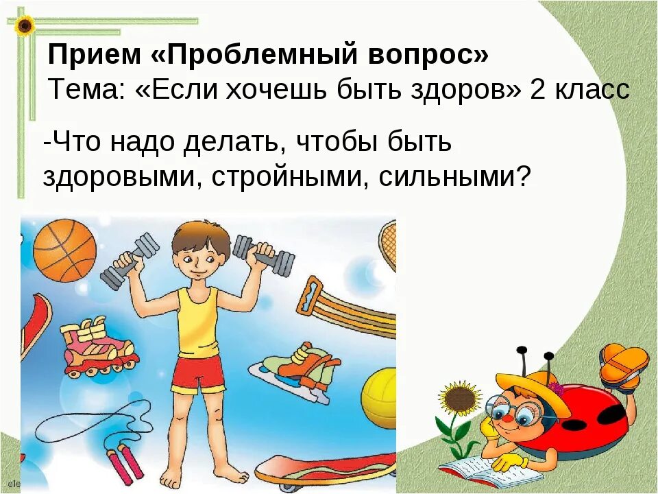 Презентация если хочешь быть здоров 2 класс. Если хочешь быть здоровым!. &quot;если хочешь быть не здоров!. если хочешь быть здоров 2 класс. тема если хочешь быть здоров.