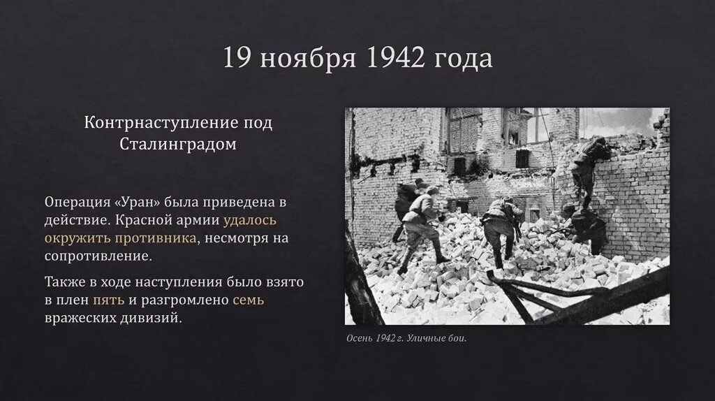 19 ноября сталинград. Сталинградская битва 19 ноября 1942. Сталинград ноябрь 1942. 19 Ноября 1942 года началось контрнаступление советских войск.. Контрнаступление под Сталинградом 19 ноября 1942 кратко.