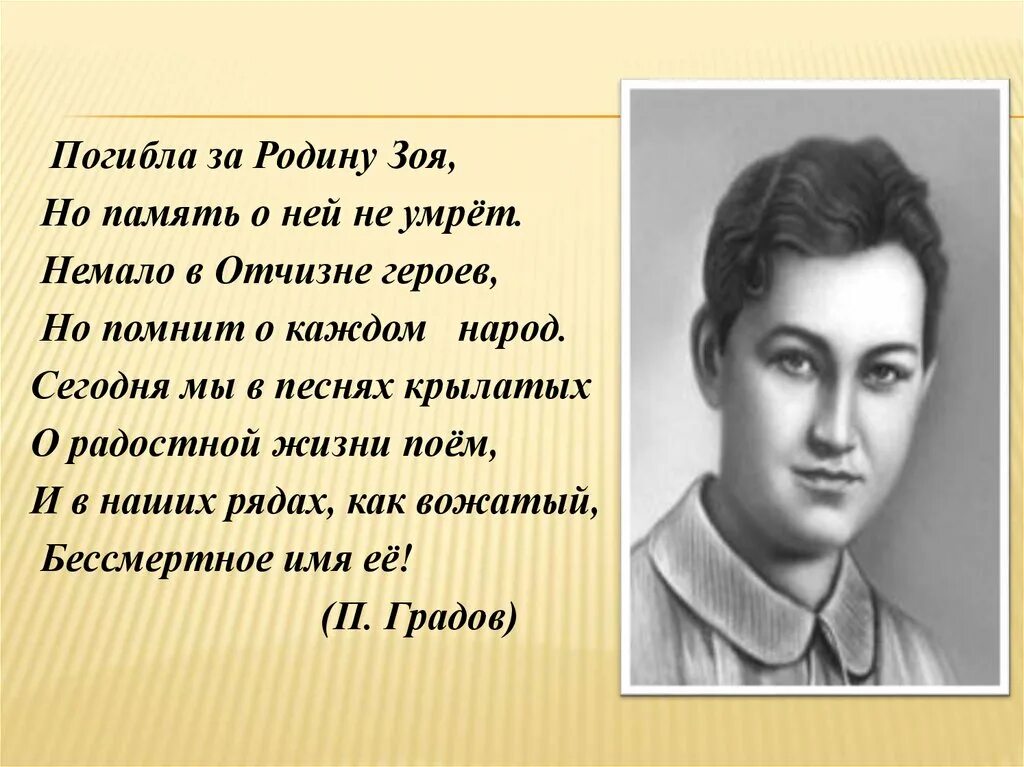 Стихи о Зое Космодемьянской. Стихотворение про Зою Космодемьянскую. «Подвиг Зои» (100 лет со дня рождения Зои Космодемьянской).