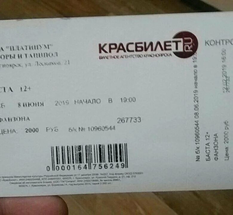 Билет на концерт. Билет на концерт басты. Билет в Красноярск. Данные на билете на концерт. 12 июня купить билет