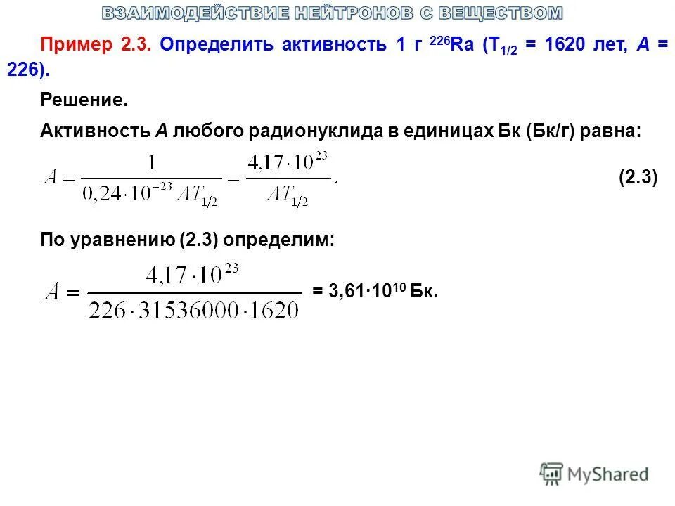 Определить активность препарата. Найти активность 1 г изотопа. Определить активность 1г 226ra. Период полураспада радия 226. Рассчитать активность 1 г 226ra т1/2 1602 года.