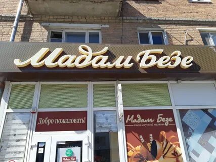 Магазины мадам безе