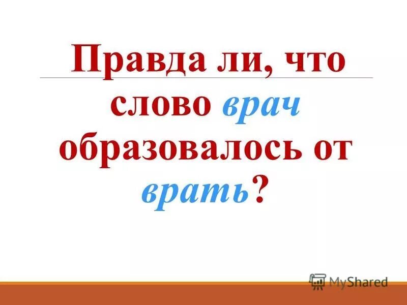 Части слова врачом. Правда этимология. Об этимологии слово Cry.