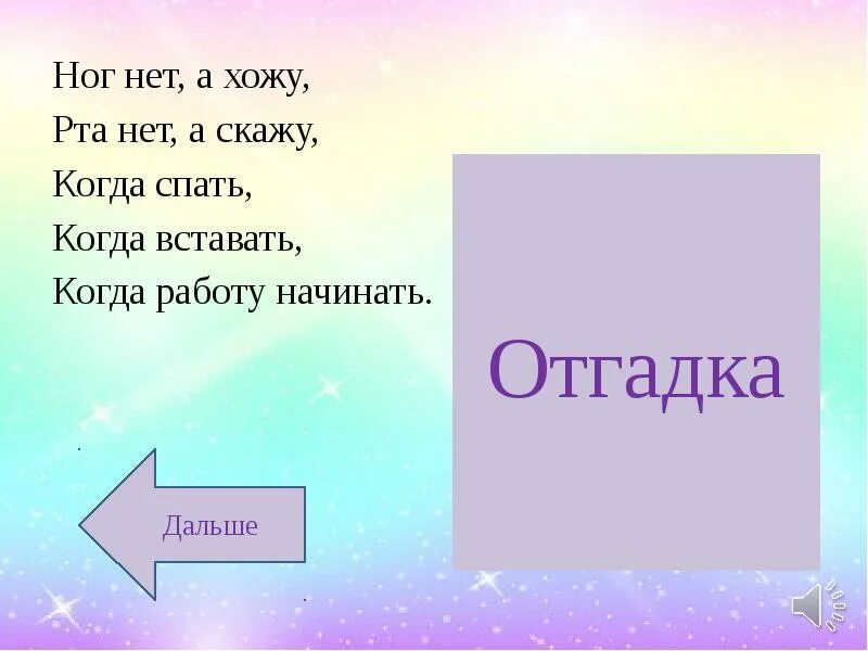 Ног нет а идет ответ. Ног нет а хожу рта нет а скажу когда. ног нет а хожу рта нет а скажу когда вставать когда работу начинать. ног нет а хожу. загадка ног нет а хожу.