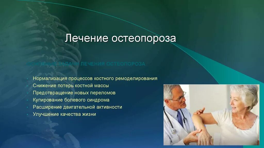 Лечение остеопороза врачи. Профилактика остеопороза. Остеопороз лечение. Остеопороз картинки для презентации. Остеопороз у пожилых.