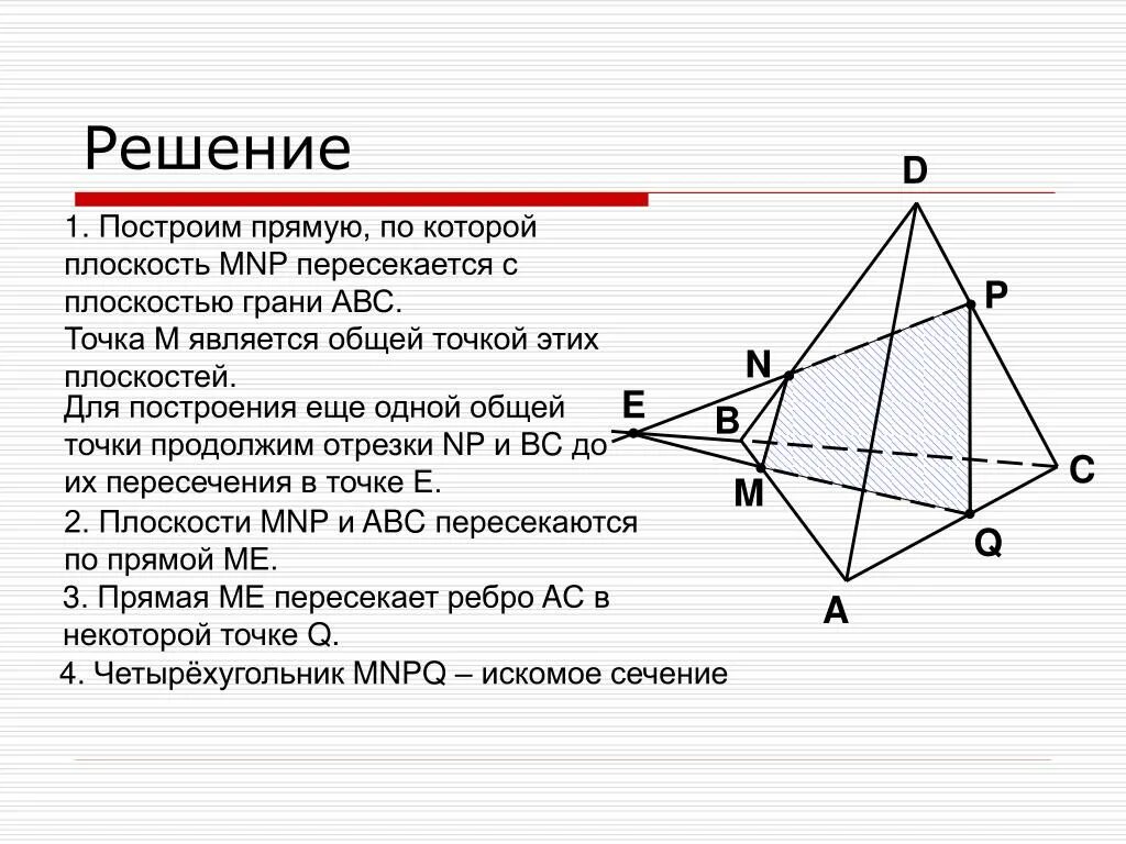 Скрещивающиеся ребра пирамиды. Сечение треугольной пирамиды плоскостью. Угол между гранями правильного тетраэдра. Пространственный четырехугольник геометрия 10 класс. Скрещивающиеся ребра тетраэдра.