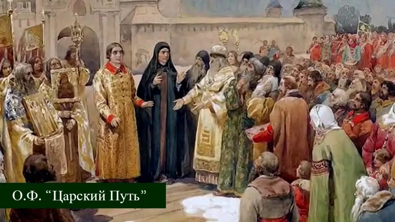 Царский путь в культуре. Царский путь христианина. А. Кившенко. Избрание Михаила Федоровича Романова на царство. Въезд Михаила Романова в Москву.