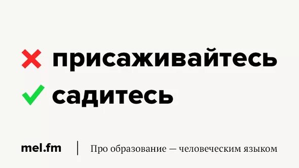 Как правильно говорить садитесь или присаживайтесь. Садитесь или присаживайтесь. присаживайтесь или садитесь как правильно. как правильно сказать садитесь или присядьте.