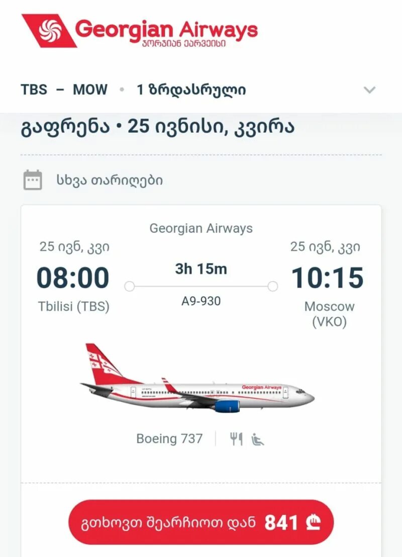 Самолет Москва Тбилиси. Открытие прямых рейсов в Грузию. Georgian Airlines. Себестоимость авиабилета.