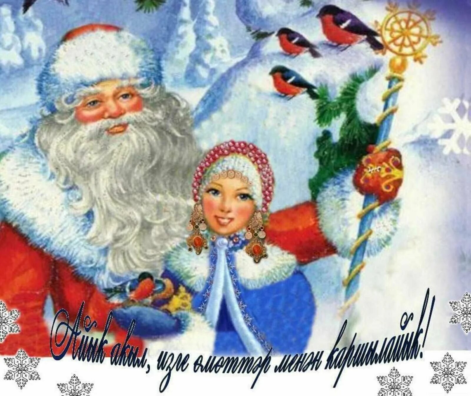 Яны йыл менан котлаузар башкортса открыткалар. Яны йыл менан котлаузар башкортса открыткалар. Город йыл. Поздравление на новый год на башкирском языке. Поздравление с новым годом на баш языке открытки.