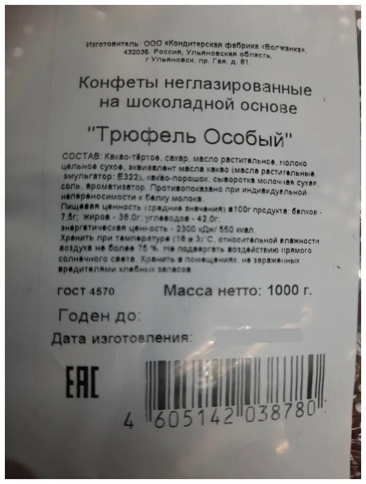 конфеты трюфель особый крупской. трюфель особый крупской состав. шоколад особый трюфель. трюфель конфеты фабрика им крупской. конфеты трюфель крупской.