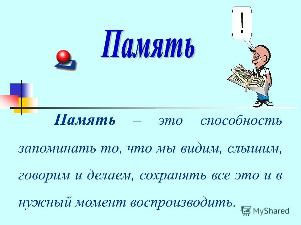 Память текст по русскому. Память. Память это простыми словами. Память это простыми словами для детей. Память это кратко.