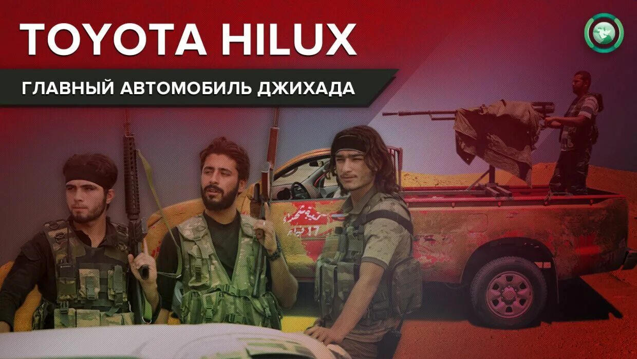 Почему террористы выбрали крокус сити. Toyota Hilux террористов. Тойота Хайлюкс террористы. Toyota Hilux ИГИЛ. Toyota terrorist.