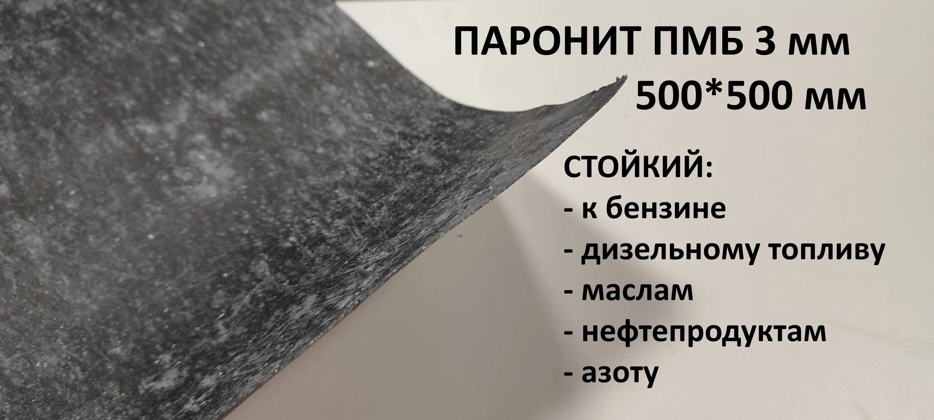 Как правильно паронит. Паронит пмб 3. паронит пмб-1. паронит пмб 1,5 мм (1,0х1,5 м). паронит пмб 0,5 мм.