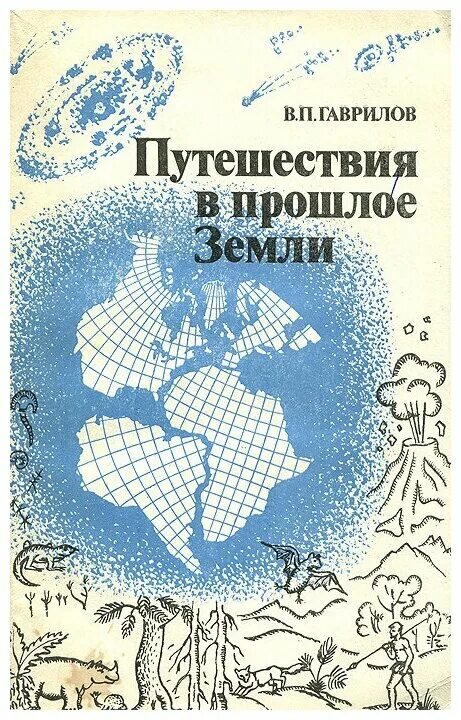 Книга прошлое земли. Гаврилов путешествие в прошлое земли. гаврилов в п путешествия в прошлое земли. путешествие в прошлое книги. книги про путешествия в прошлое земли.
