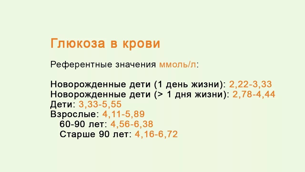 Что значит пониженная глюкоза. Глюкоза в крови. Глюкоза крови референтные величины. Глюкоза крови ммоль/л. Глюкоза это сахар в крови.