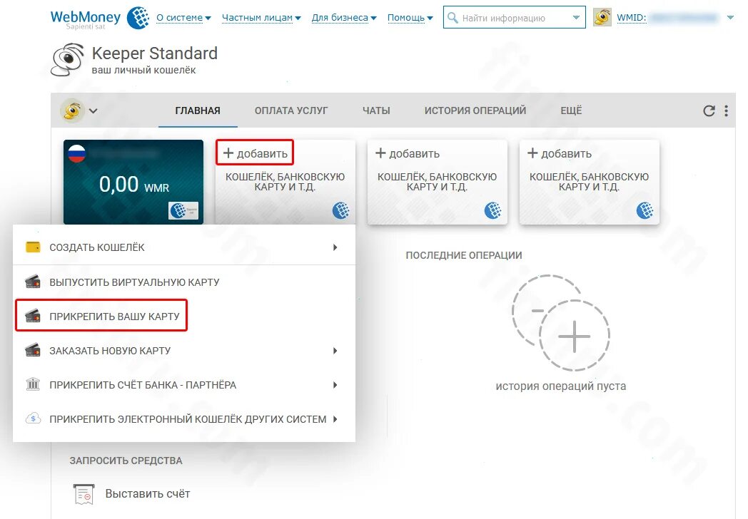 Привязка кошелька. Как привязать банковскую карту в приложении кошелек. Как в вебмани привязать банковскую карту. Как добавить виртуальную карту в приложение кошелек. Можно ли с вебмани перевести деньги на карту Сбербанка.