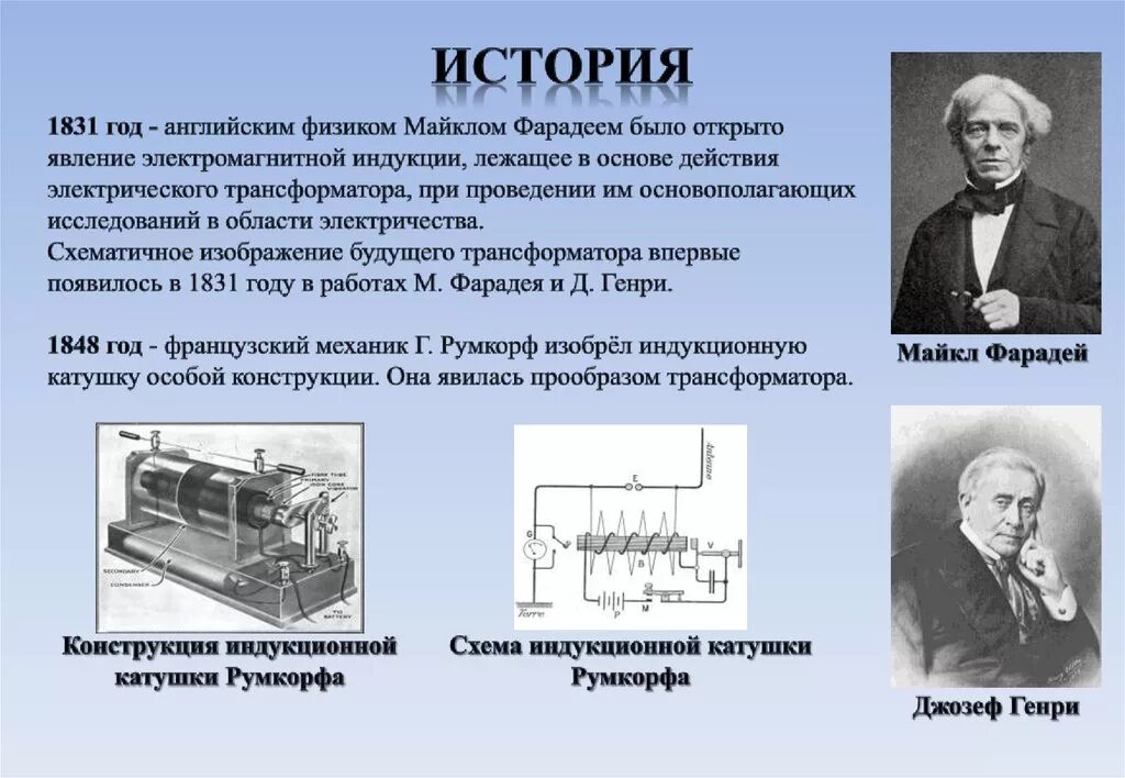 Электрический Генератор 1831. В 1831 году Майклом Фарадеем изобретен первый электрический Генератор. Генераторы тока трансформаторы физика. Генератор электрического тока физика