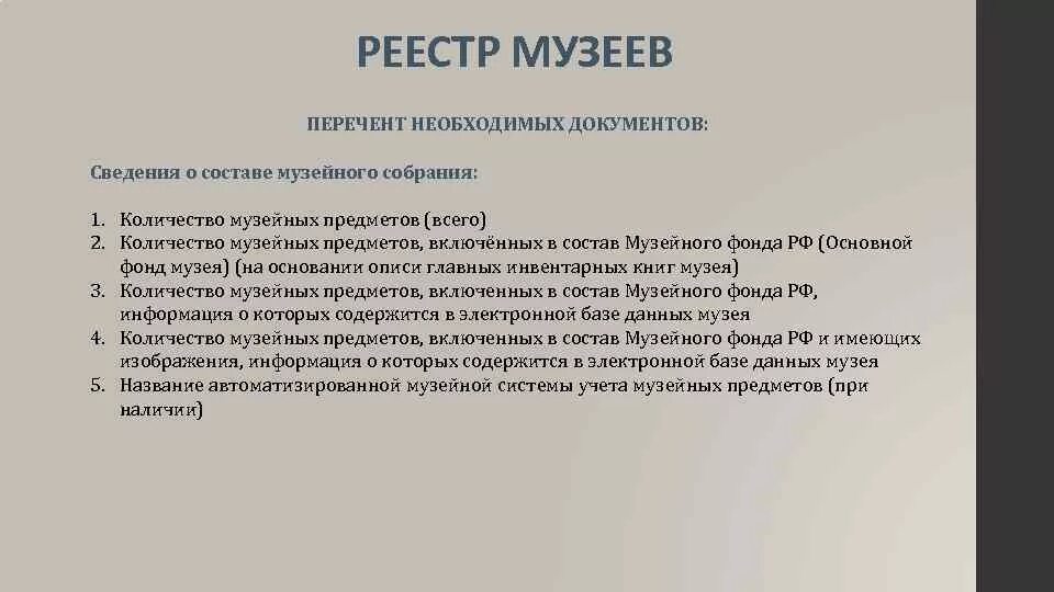 Документация музея. Учёт музейных предметов. Музейный фонд РФ. Список музейных предметов.