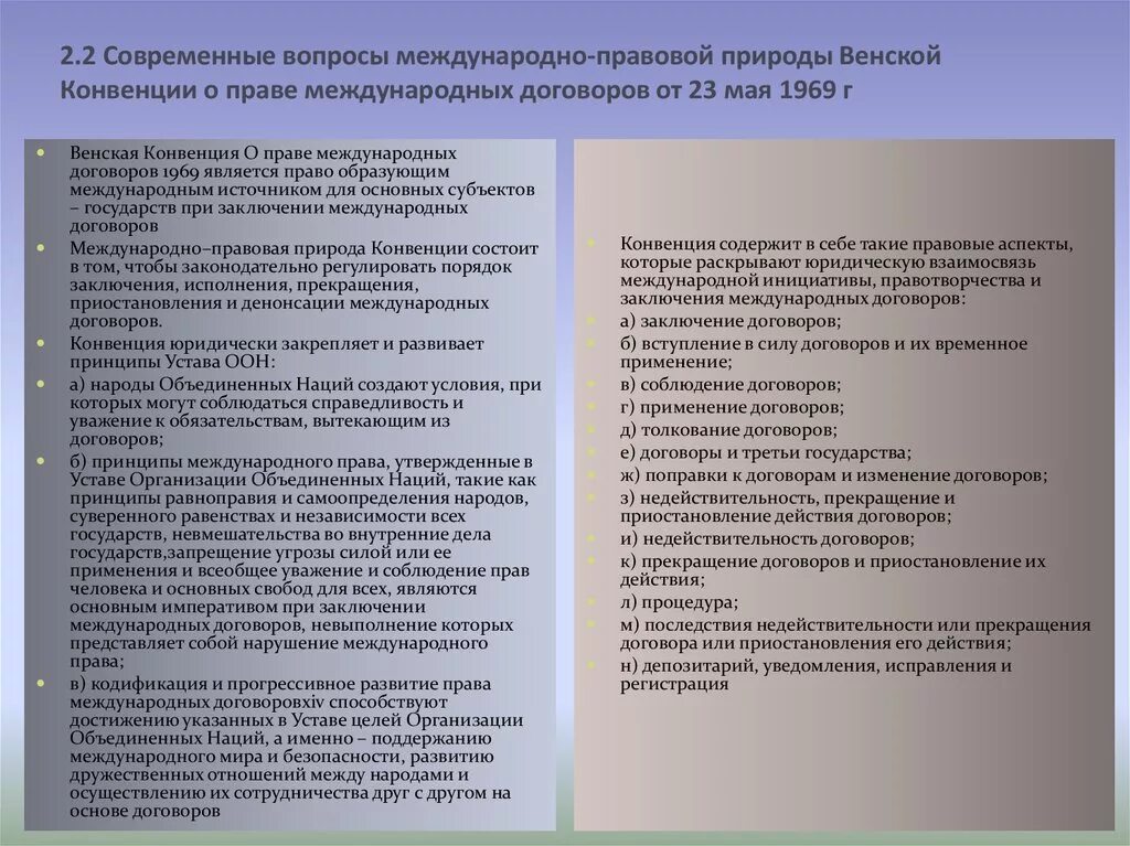 Конвенции 1969 г. Венская конвенция о праве международных договоров от 23 мая 1969. Правовая природа международного договора. Кодификация международных договоров. Соблюдение международных договоров Венская конвенция.