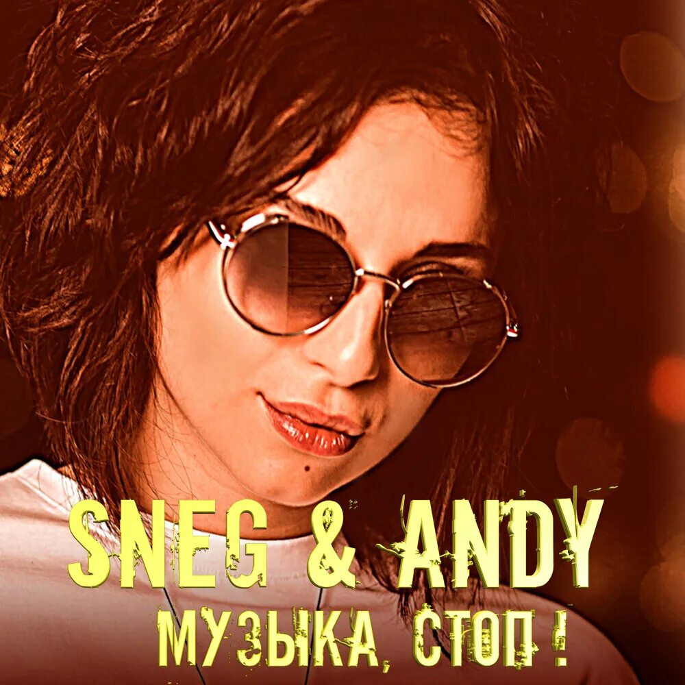 Стоп стоп музыка лучшая. Стоп музыка. Sneg&Andy. Стоп музыка песня. Песня стоп стоп музыка слушать.