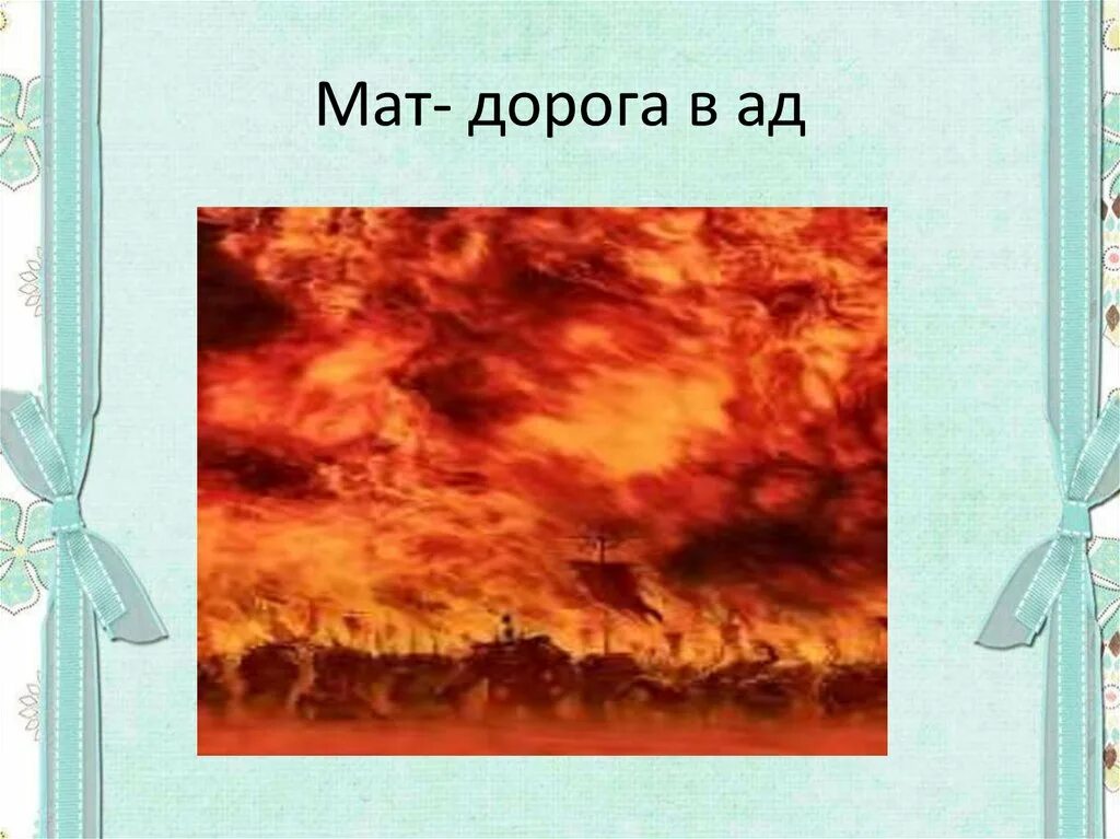 1 мат сколько лет в аду дают. Мат дорога в ад. Мат автотрасса. Вход в преисподнюю.