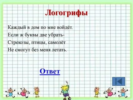 Убери последнюю букву