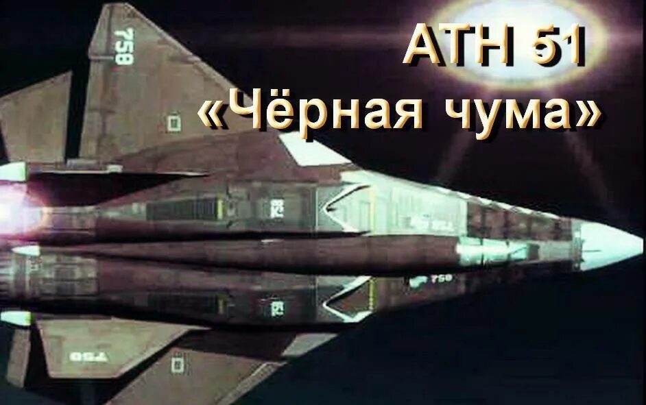 Самолет чума. Истребитель россии атн 51 чёрная чума. самолет атн 51. истребитель-бомбардировщик атн-51. атн-51 черная чума.